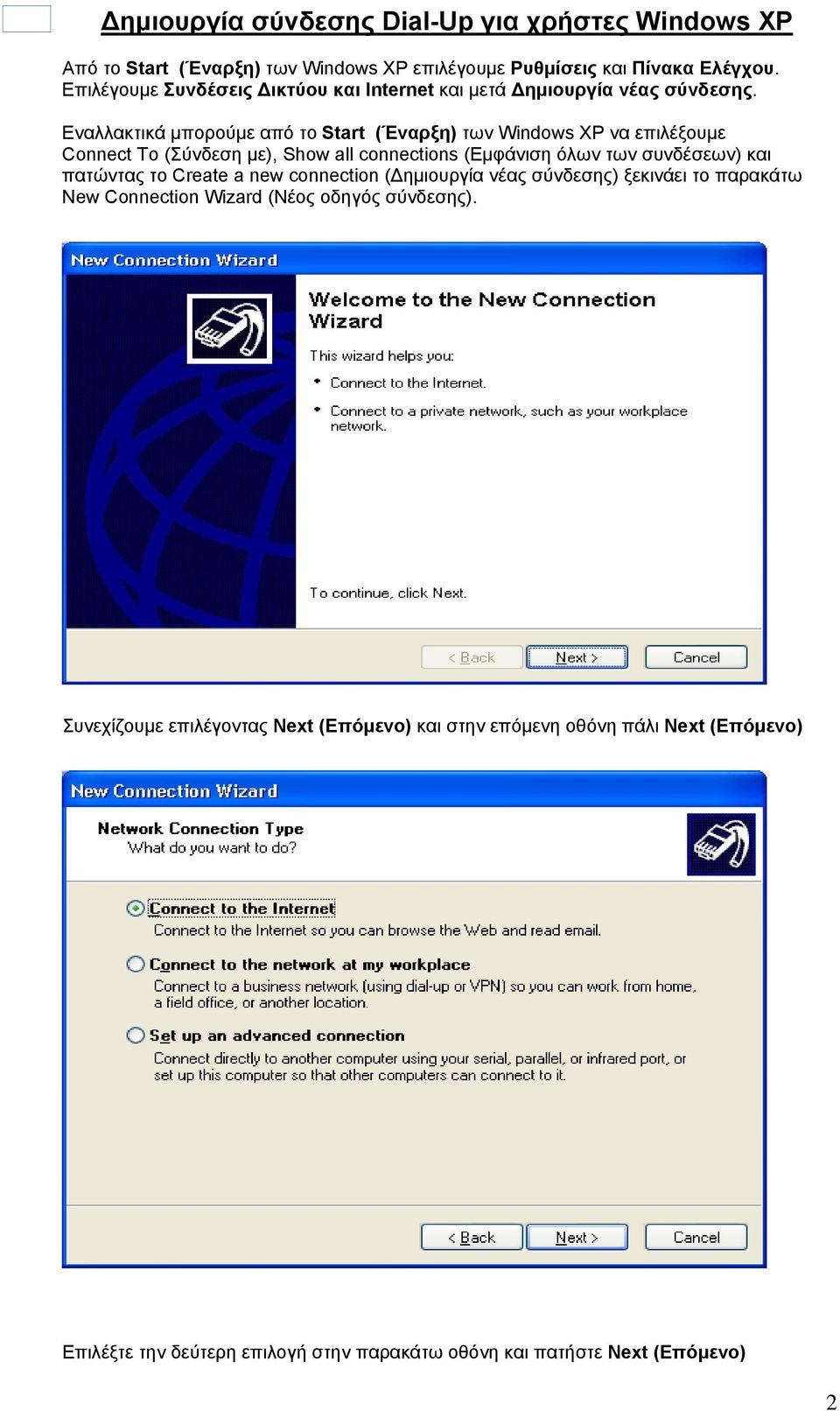Εναλλακτικά μπορούμε από το Start (Έναρξη) των Windows XP να επιλέξουμε Connect To (Σύνδεση με), Show all connections (Εμφάνιση όλων των συνδέσεων) και πατώντας