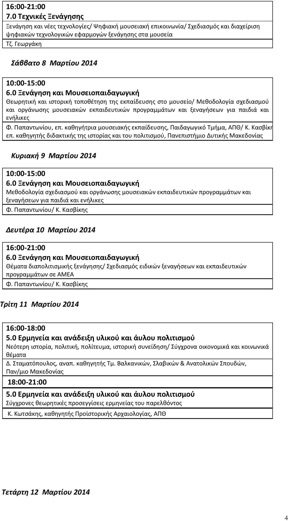 για παιδιά και ενήλικες Φ. Παπαντωνίου, επ. καθηγήτρια μουσειακής εκπαίδευσης, Παιδαγωγικό Τμήμα, ΑΠΘ/ Κ. Κασβίκη επ.