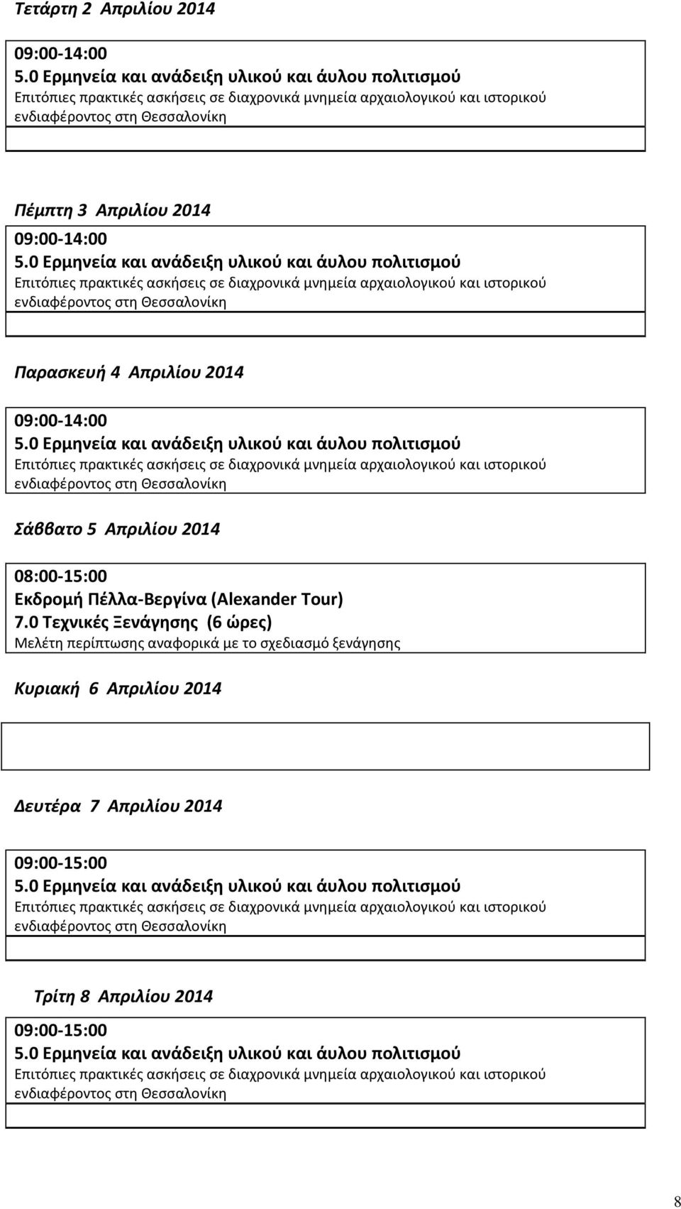 0 Τεχνικές Ξενάγησης (6 ώρες) Μελέτη περίπτωσης αναφορικά με το σχεδιασμό