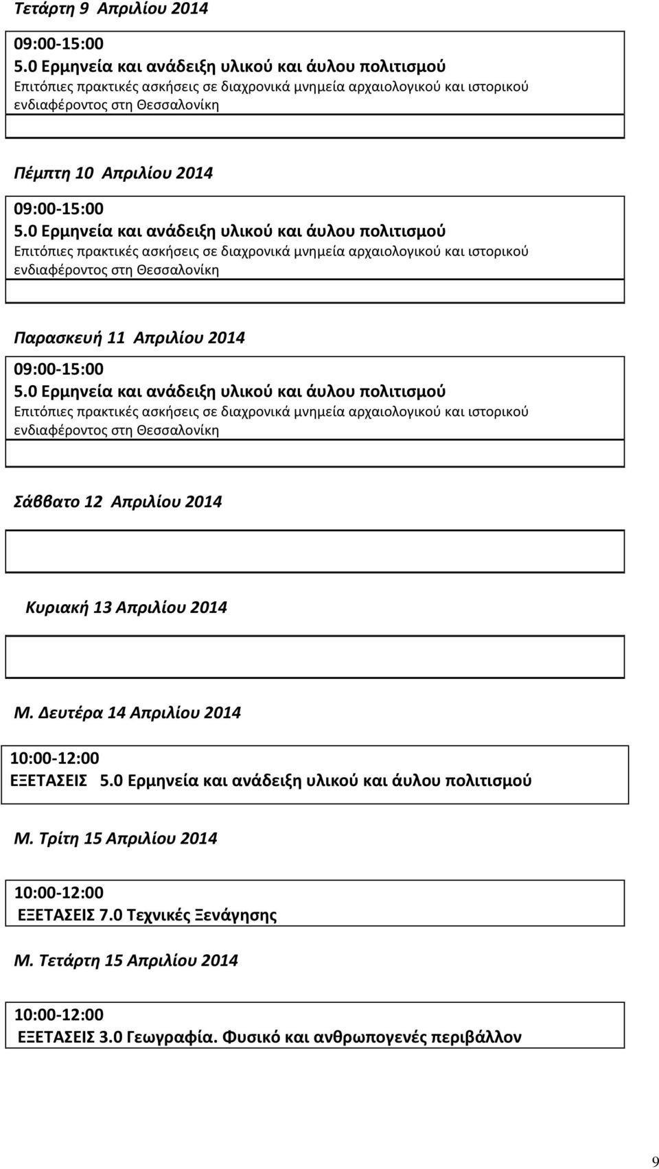 Δευτέρα 14 Απριλίου 2014 10:00-12:00 ΕΞΕΤΑΣΕΙΣ M.