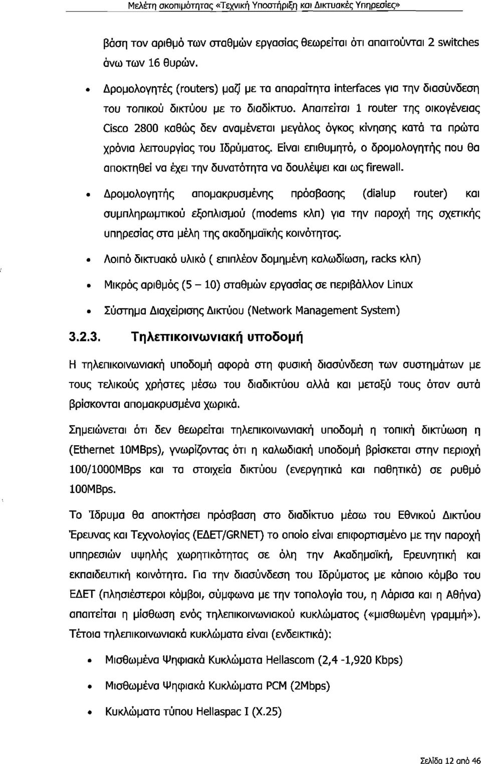 Είναι επιθυμητό, δρμλγητής πυ θα απκτηθεί να έχει την δυνατότητα να δυλέψει και ως firewall.