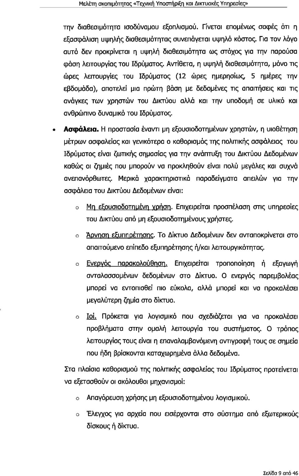 Αντίθετα, η υψηλή διαθεσιμότητα, μόν τις ώρες λειτυργίες τυ Ιδρύματς (12 ώρες ημερησίως, 5 ημέρες την εβδμάδα), απτελεί μια πρώτη βάση με δεδμένες τις απαιτήσεις και τις ανάγκες των χρηστών τυ Δικτύυ