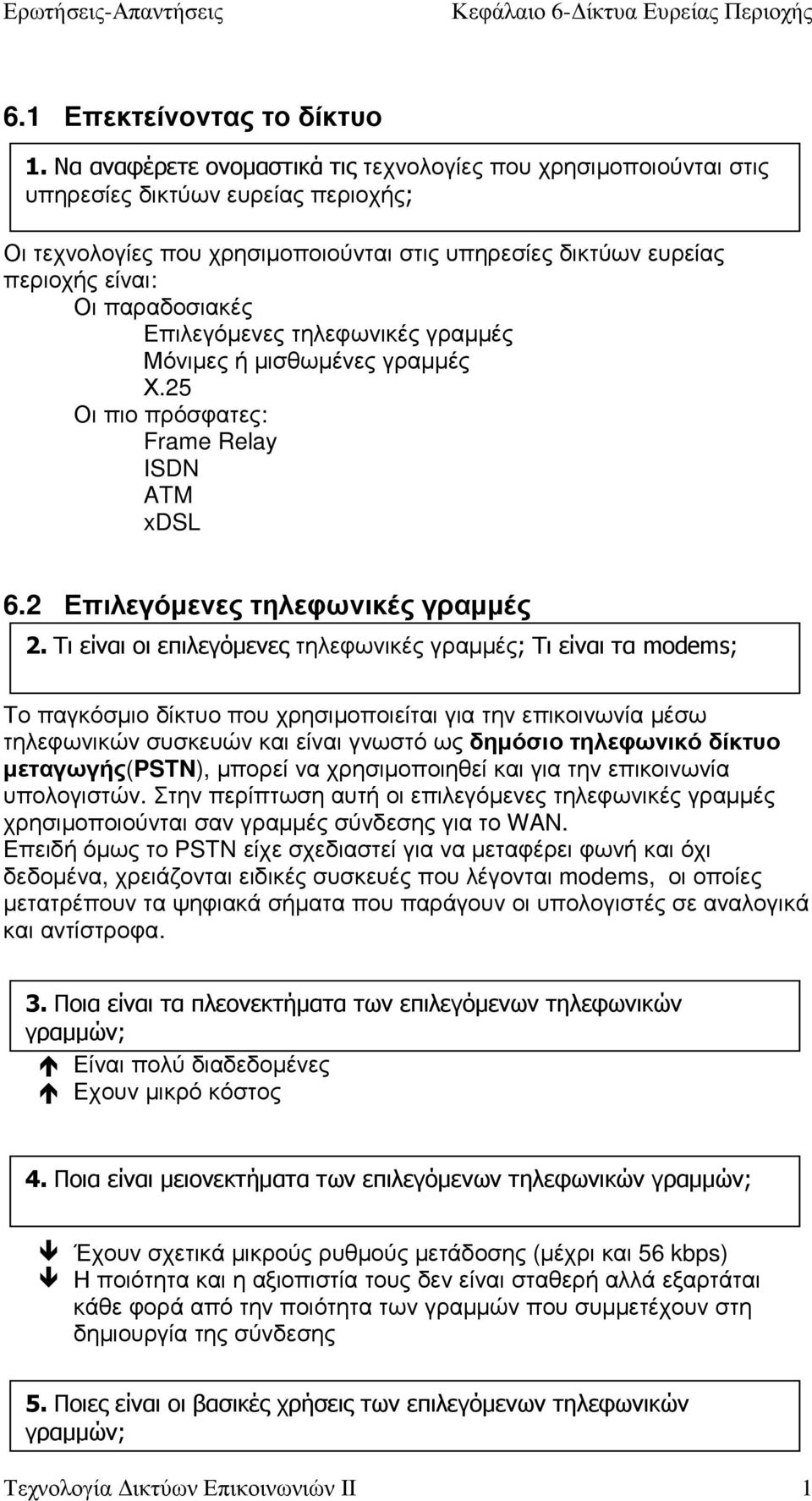 παραδοσιακές Επιλεγόµενες τηλεφωνικές γραµµές Μόνιµες ή µισθωµένες γραµµές Χ.25 Οι πιο πρόσφατες: Frame Relay ISDN ATM xdsl 6.2 Επιλεγόµενες τηλεφωνικές γραµµές 2.