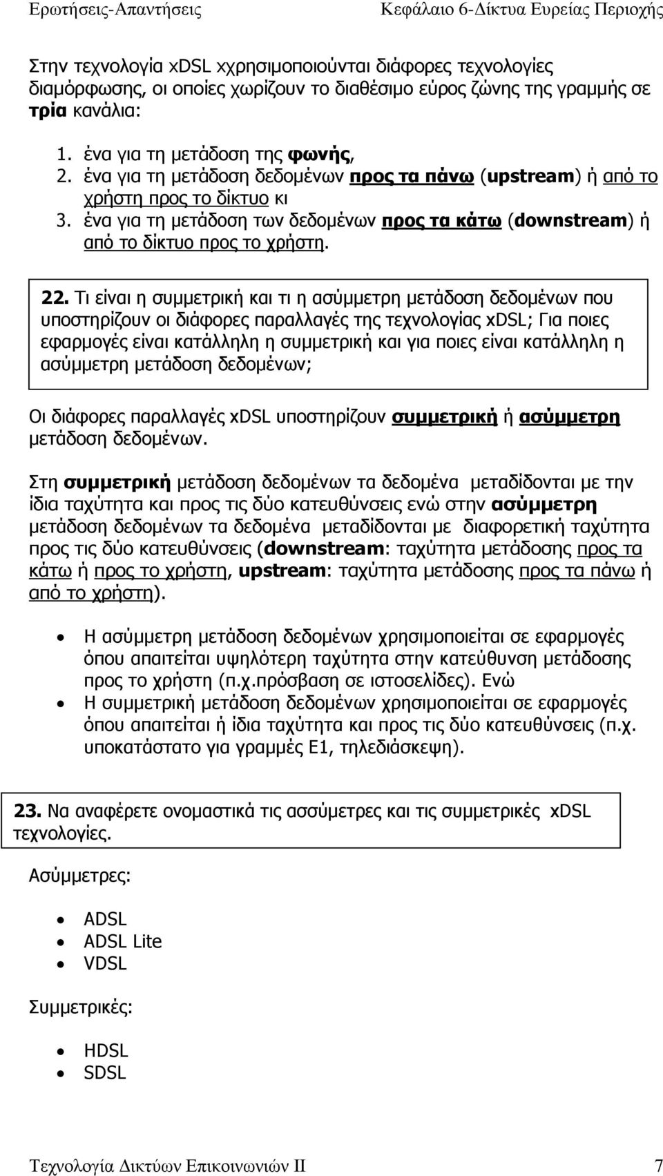 Τι είναι η συµµετρική και τι η ασύµµετρη µετάδοση δεδοµένων που υποστηρίζουν οι διάφορες παραλλαγές της τεχνολογίας xdsl; Για ποιες εφαρµογές είναι κατάλληλη η συµµετρική και για ποιες είναι