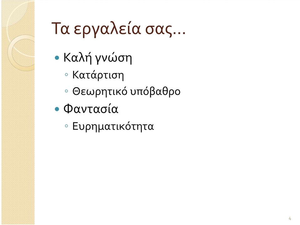 Θεωρητικό υπόβαθρο