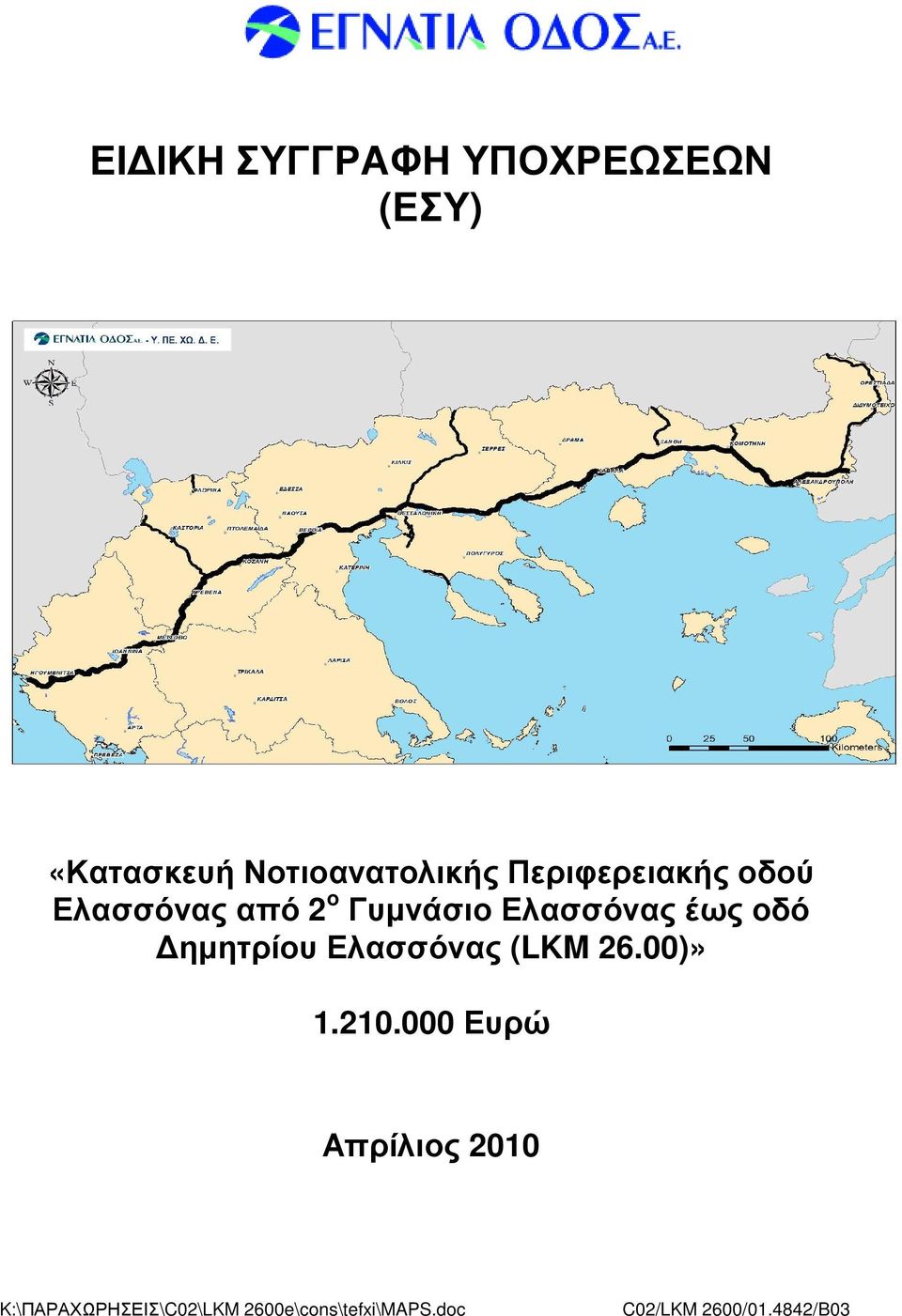 ηµητρίου Ελασσόνας (LKM 26.00)» 1.210.