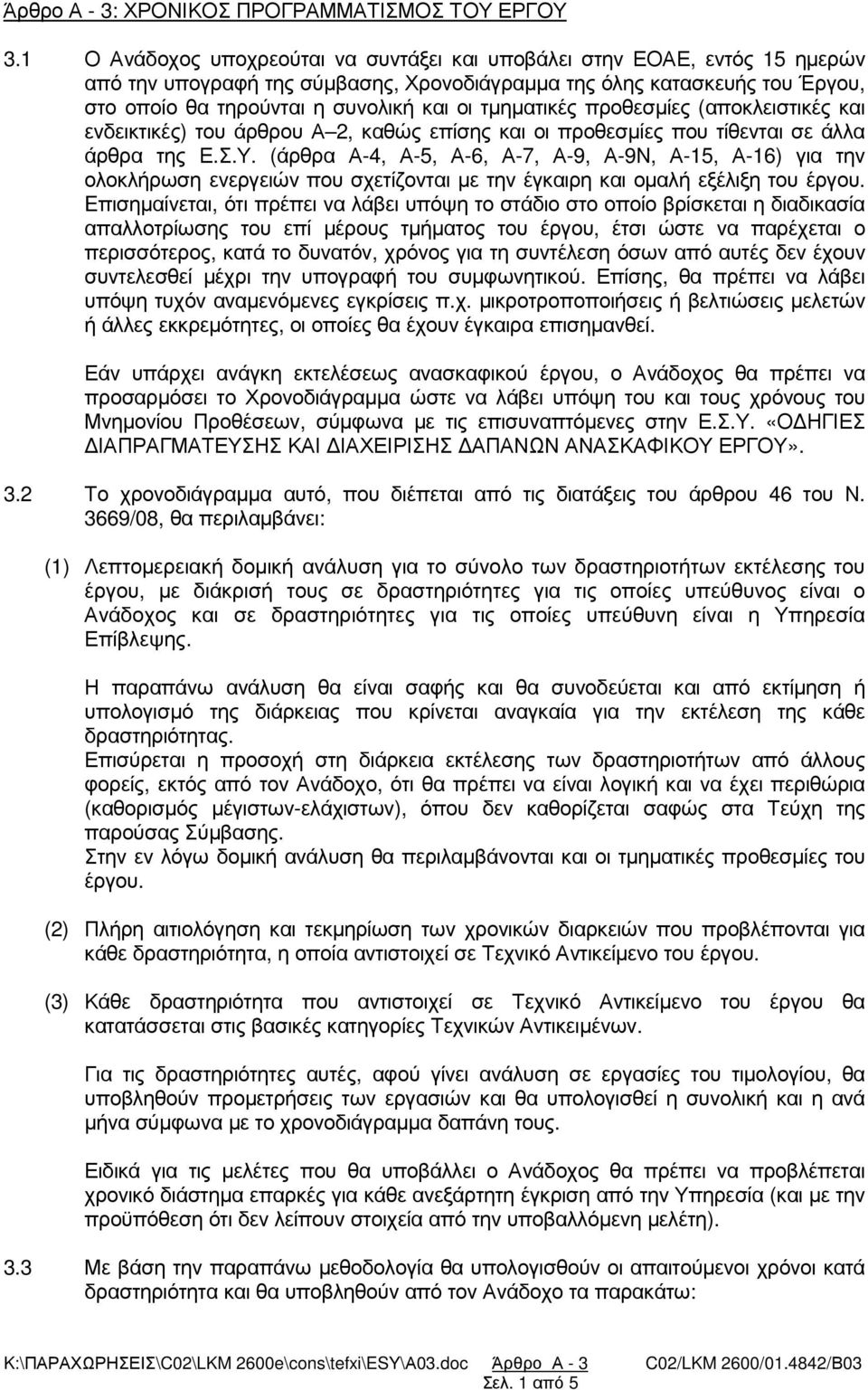 τµηµατικές προθεσµίες (αποκλειστικές και ενδεικτικές) του άρθρου Α 2, καθώς επίσης και οι προθεσµίες που τίθενται σε άλλα άρθρα της Ε.Σ.Υ.
