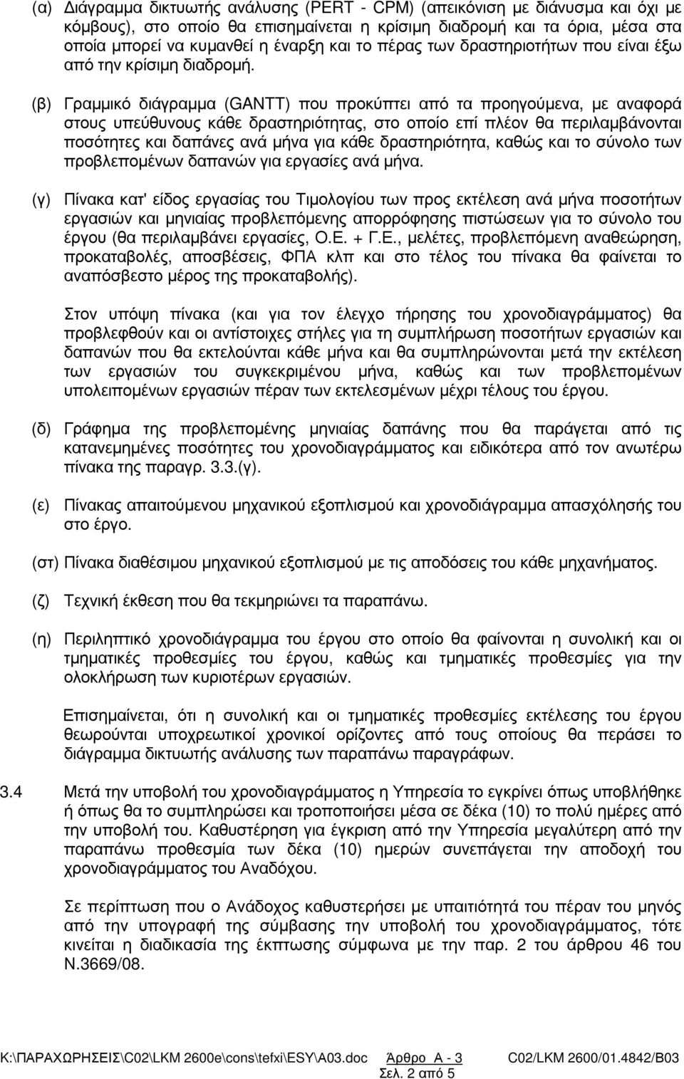 (β) Γραµµικό διάγραµµα (GANTT) που προκύπτει από τα προηγούµενα, µε αναφορά στους υπεύθυνους κάθε δραστηριότητας, στο οποίο επί πλέον θα περιλαµβάνονται ποσότητες και δαπάνες ανά µήνα για κάθε