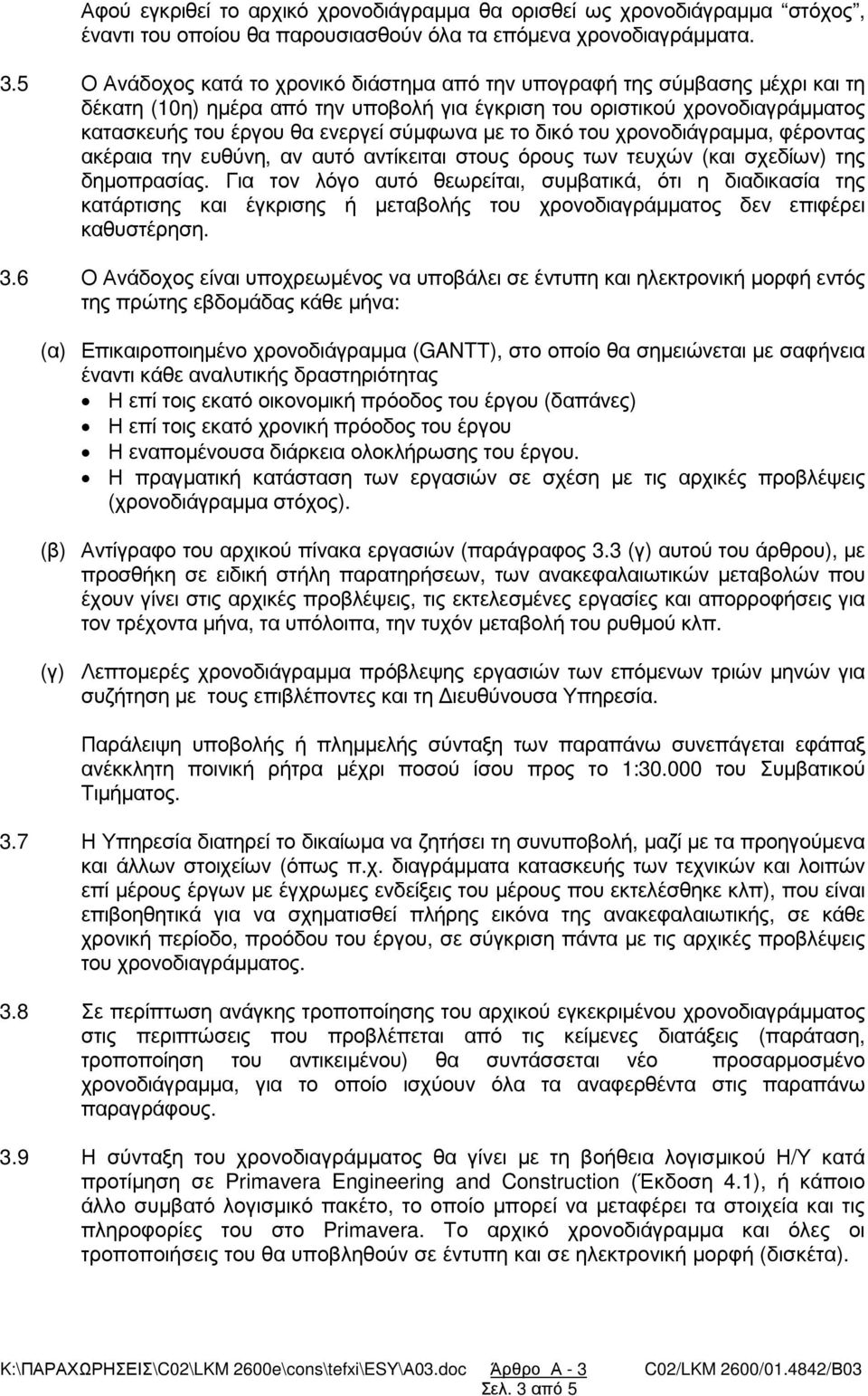 µε το δικό του χρονοδιάγραµµα, φέροντας ακέραια την ευθύνη, αν αυτό αντίκειται στους όρους των τευχών (και σχεδίων) της δηµοπρασίας.