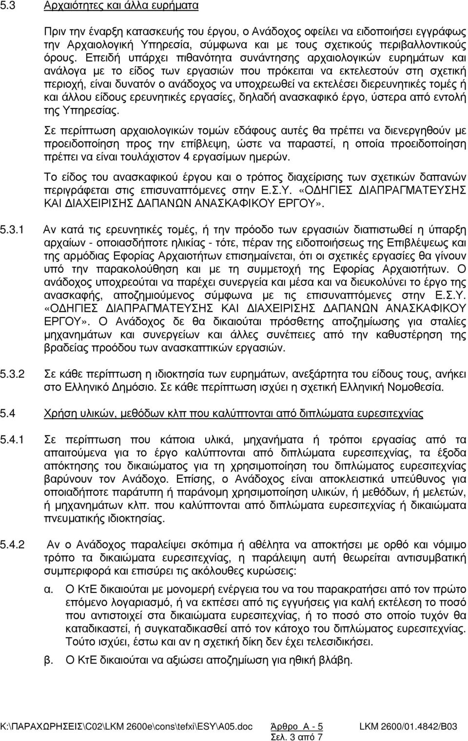 διερευνητικές τοµές ή και άλλου είδους ερευνητικές εργασίες, δηλαδή ανασκαφικό έργο, ύστερα από εντολή της Υπηρεσίας.
