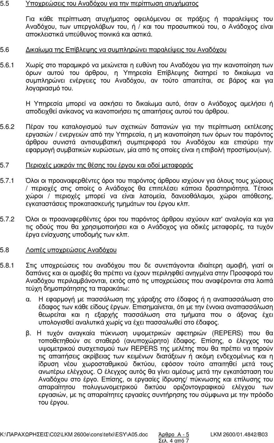 ικαίωµα της Επίβλεψης να συµπληρώνει παραλείψεις του Αναδόχου 5.6.