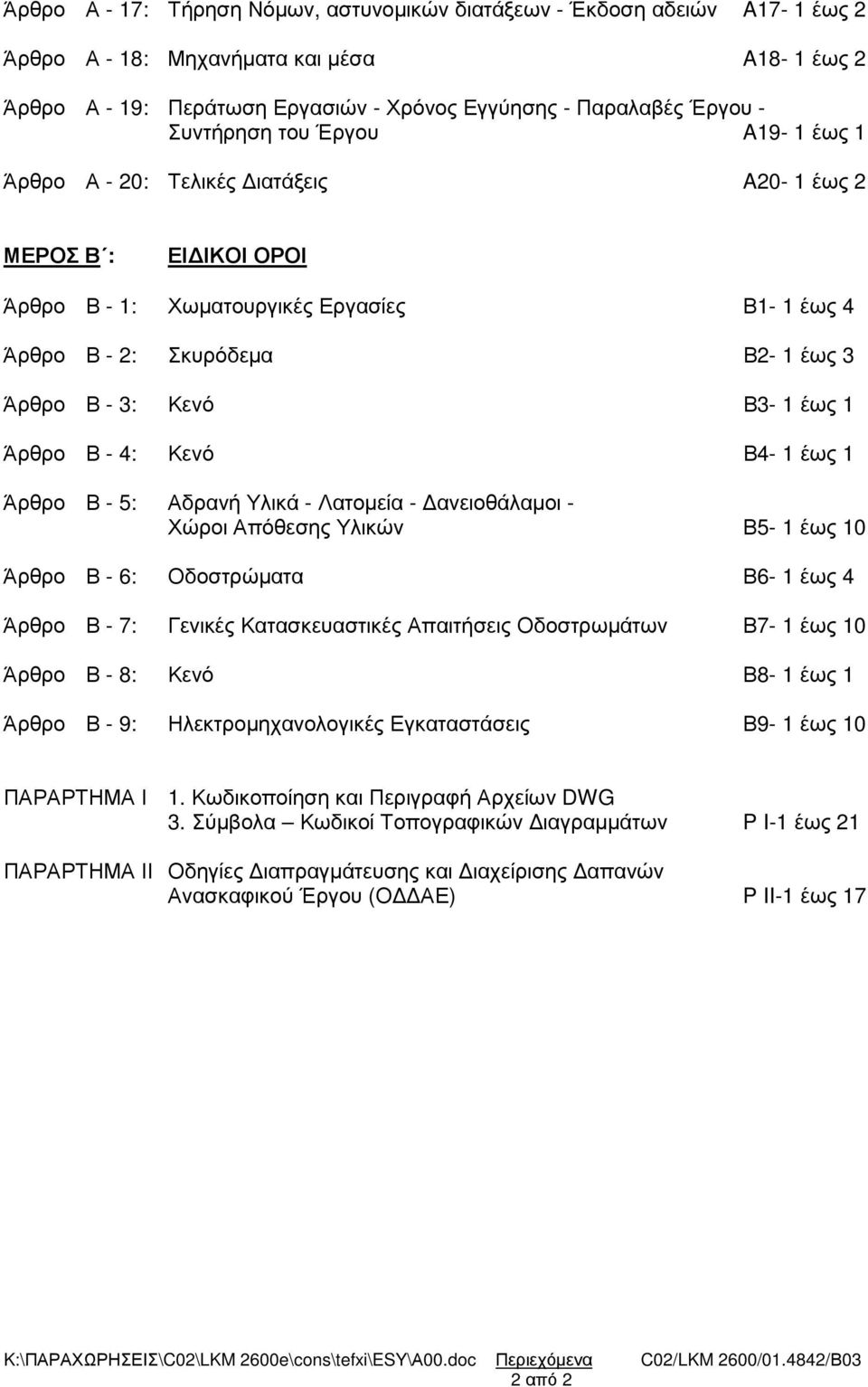 Β3-1 έως 1 Άρθρο Β - 4: Κενό Β4-1 έως 1 Άρθρο Β - 5: Αδρανή Υλικά - Λατοµεία - ανειοθάλαµοι - Χώροι Απόθεσης Υλικών Β5-1 έως 10 Άρθρο Β - 6: Οδοστρώµατα Β6-1 έως 4 Άρθρο Β - 7: Γενικές