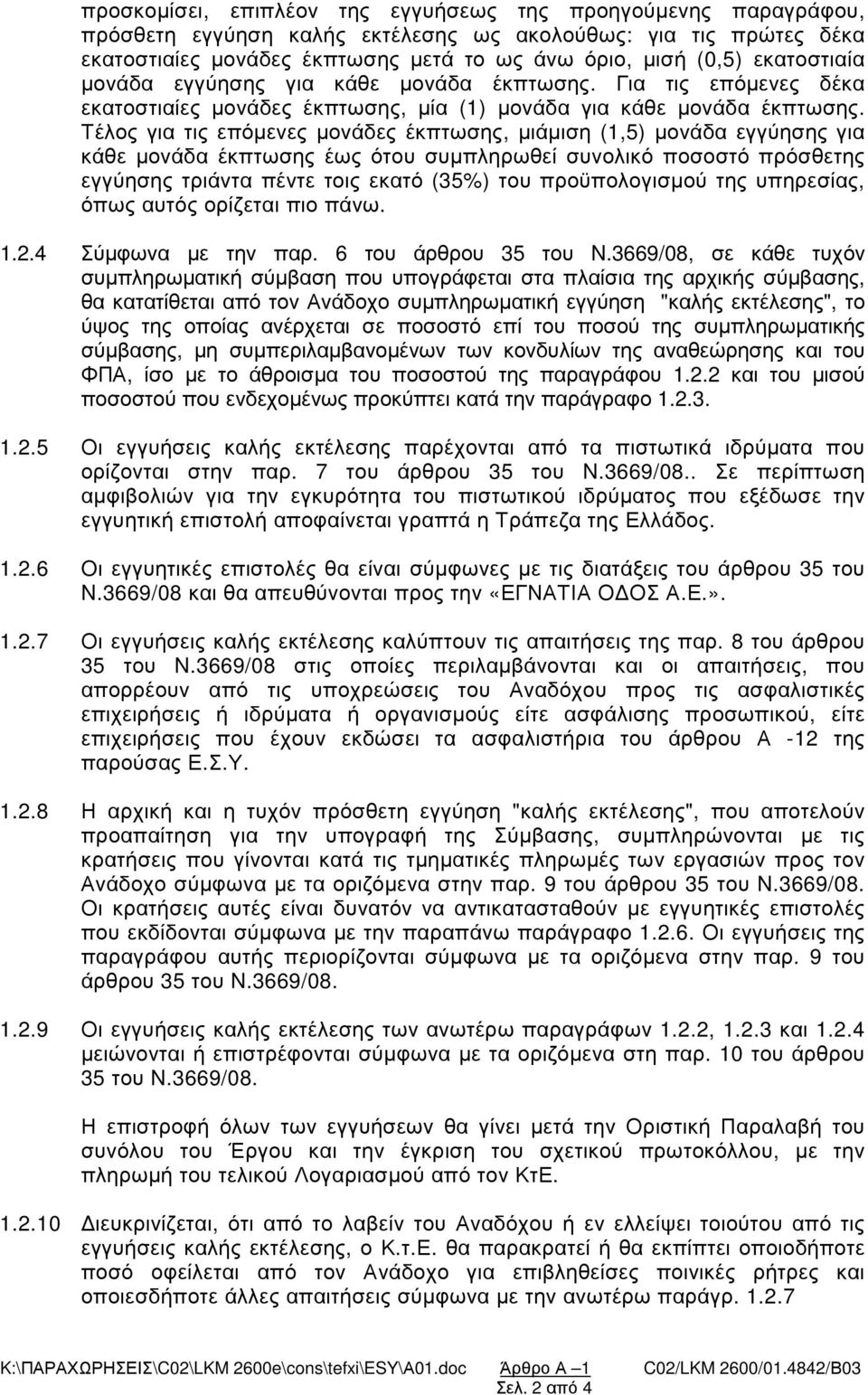 Τέλος για τις επόµενες µονάδες έκπτωσης, µιάµιση (1,5) µονάδα εγγύησης για κάθε µονάδα έκπτωσης έως ότου συµπληρωθεί συνολικό ποσοστό πρόσθετης εγγύησης τριάντα πέντε τοις εκατό (35%) του