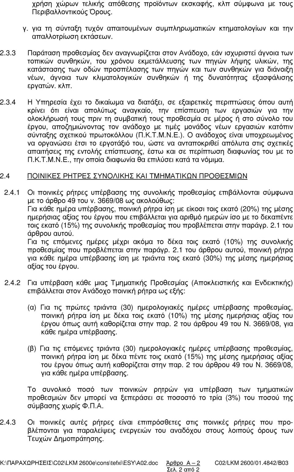 των συνθηκών για διάνοιξη νέων, άγνοια των κλιµατολογικών συνθηκών ή της δυνατότητας εξασφάλισης εργατών. κλπ. 2.3.