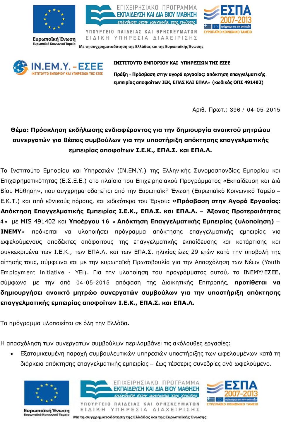 , ΕΠΑ.Σ. και ΕΠΑ.Λ. Το Ινστιτούτο Εμπορίου και Υπηρεσιών (ΙΝ.ΕΜ.Υ.) της Ελληνικής Συνομοσπονδίας Εμπορίου και Επιχειρηματικότητας (Ε.Σ.Ε.Ε.) στο πλαίσιο του Επιχειρησιακού Προγράμματος «Εκπαίδευση και Διά Βίου Μάθηση», που συγχρηματοδοτείται από την Ευρωπαϊκή Ένωση (Ευρωπαϊκό Κοινωνικό Ταμείο Ε.