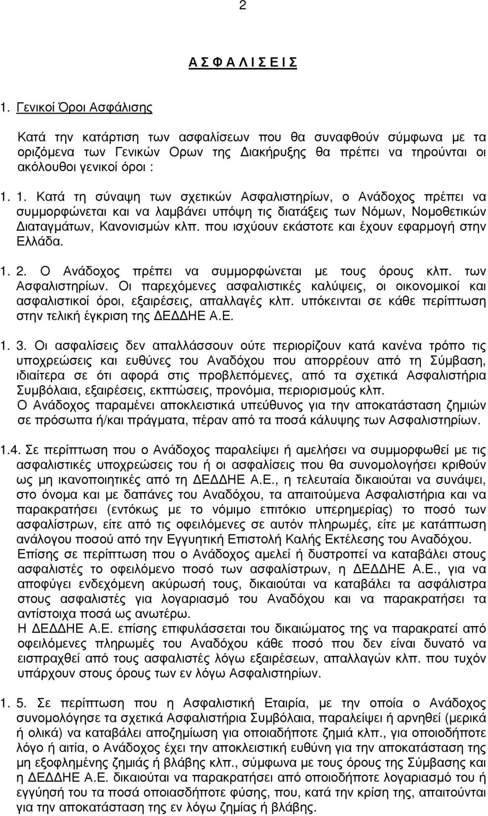 1. Κατά τη σύναψη των σχετικών Ασφαλιστηρίων, ο Ανάδοχος πρέπει να συµµορφώνεται και να λαµβάνει υπόψη τις διατάξεις των Νόµων, Νοµοθετικών ιαταγµάτων, Κανονισµών κλπ.