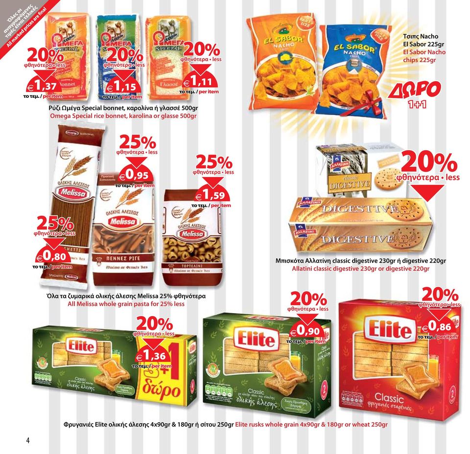 classic digestive 230gr or digestive 220gr Όλα τα ζυμαρικά ολικής άλεσης Μelissa 25% φθηνότερα All Melissa whole grain pasta for