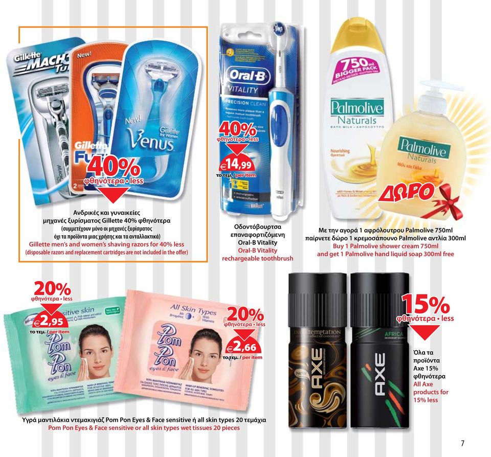 1 αφρόλουτρου Palmolive 750ml παίρνετε δώρο 1 κρεμοσάπουνο Palmolive αντλία 300ml Buy 1 Palmolive shower cream 750ml and get 1 Palmolive hand liquid soap 300ml free 2,95 2,66 Όλα τα προϊόντα Axe