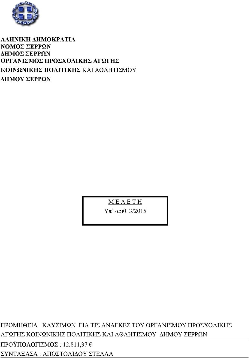 3/2015 ΠΡΟΜΗΘΕΙΑ ΚΑΥΣΙΜΩΝ ΓΙΑ ΤΙΣ ΑΝΑΓΚΕΣ ΤΟΥ ΟΡΓΑΝΙΣΜΟΥ ΠΡΟΣΧΟΛΙΚΗΣ ΑΓΩΓΗΣ