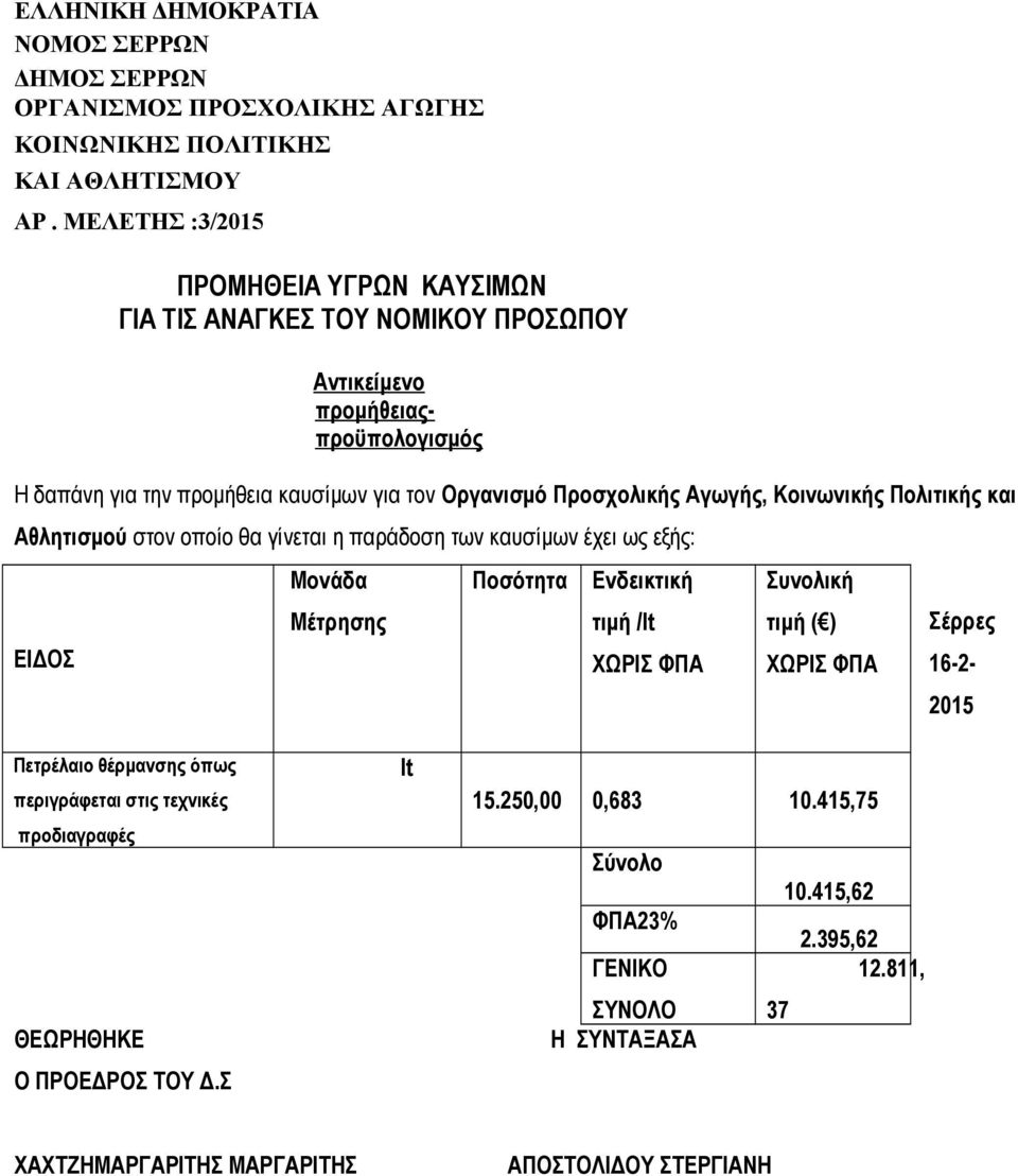 στον οποίο θα γίνεται η παράδοση των καυσίμων έχει ως εξής: ΕΙΔΟΣ Μονάδα Μέτρησης Ποσότητα Ενδεικτική τιμή /lt ΧΩΡΙΣ ΦΠΑ Συνολική τιμή ( ) ΧΩΡΙΣ ΦΠΑ Σέρρες Αντικείμενο