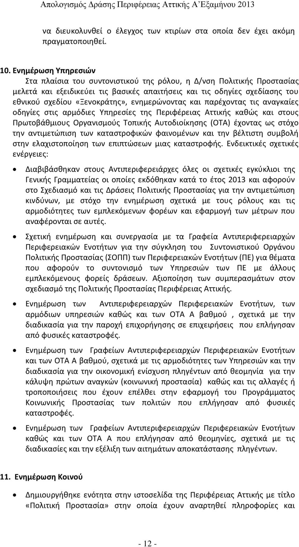 ενημερώνοντας και παρέχοντας τις αναγκαίες οδηγίες στις αρμόδιες Υπηρεσίες της Περιφέρειας Αττικής καθώς και στους Πρωτοβάθμιους Οργανισμούς Τοπικής Αυτοδιοίκησης (ΟΤΑ) έχοντας ως στόχο την