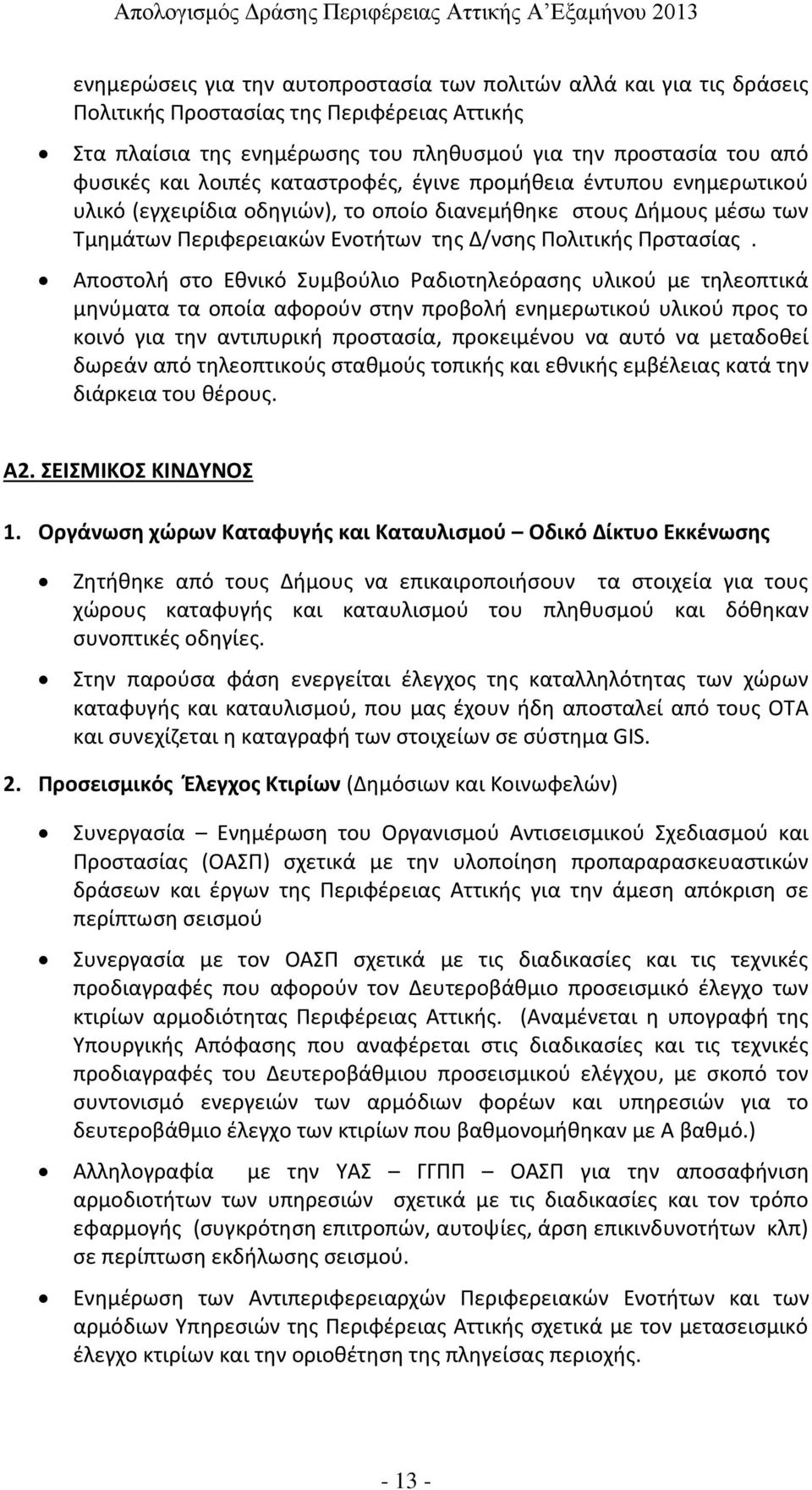 Αποστολή στο Εθνικό Συμβούλιο Ραδιοτηλεόρασης υλικού με τηλεοπτικά μηνύματα τα οποία αφορούν στην προβολή ενημερωτικού υλικού προς το κοινό για την αντιπυρική προστασία, προκειμένου να αυτό να