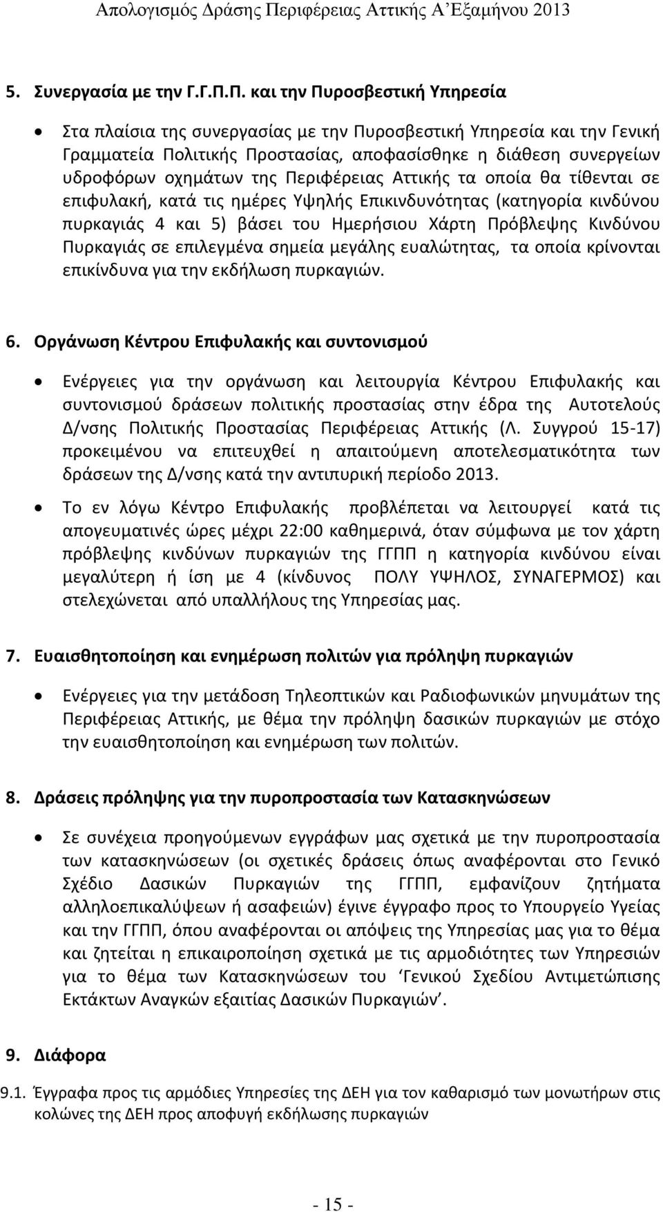 Περιφέρειας Αττικής τα οποία θα τίθενται σε επιφυλακή, κατά τις ημέρες Υψηλής Επικινδυνότητας (κατηγορία κινδύνου πυρκαγιάς 4 και 5) βάσει του Ημερήσιου Χάρτη Πρόβλεψης Κινδύνου Πυρκαγιάς σε