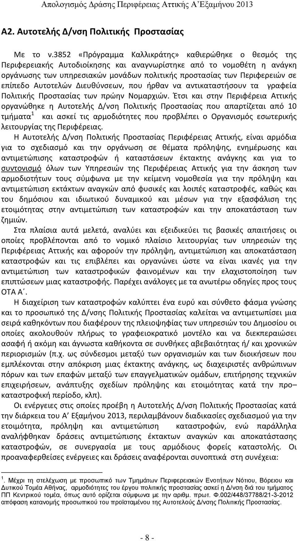 επίπεδο Αυτοτελών Διευθύνσεων, που ήρθαν να αντικαταστήσουν τα γραφεία Πολιτικής Προστασίας των πρώην Νομαρχιών.