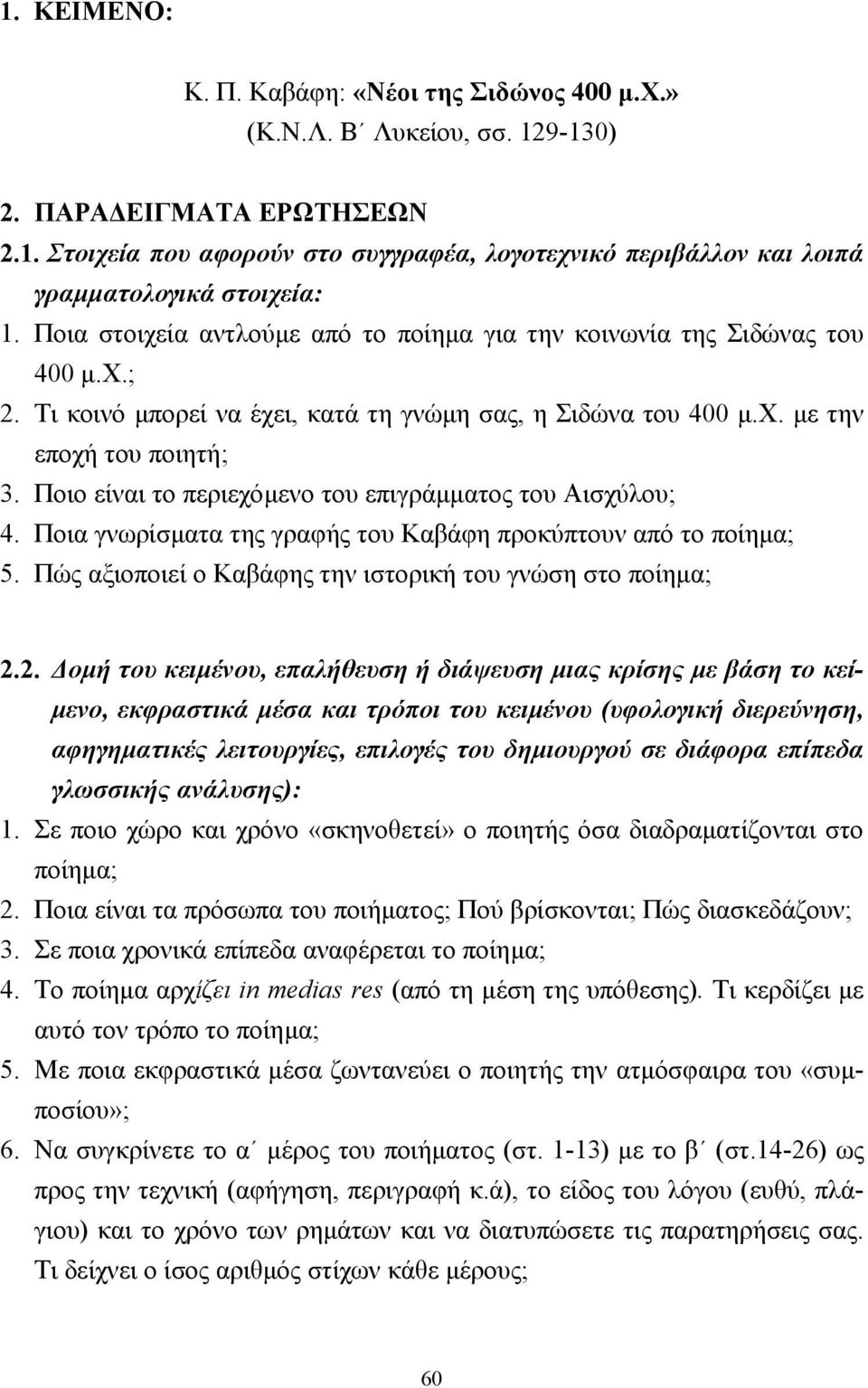 Ποιο είναι το περιεχόµενο του επιγράµµατος του Αισχύλου; 4. Ποια γνωρίσµατα της γραφής του Καβάφη προκύπτουν από το ποίηµα; 5. Πώς αξιοποιεί ο Καβάφης την ιστορική του γνώση στο ποίηµα; 2.