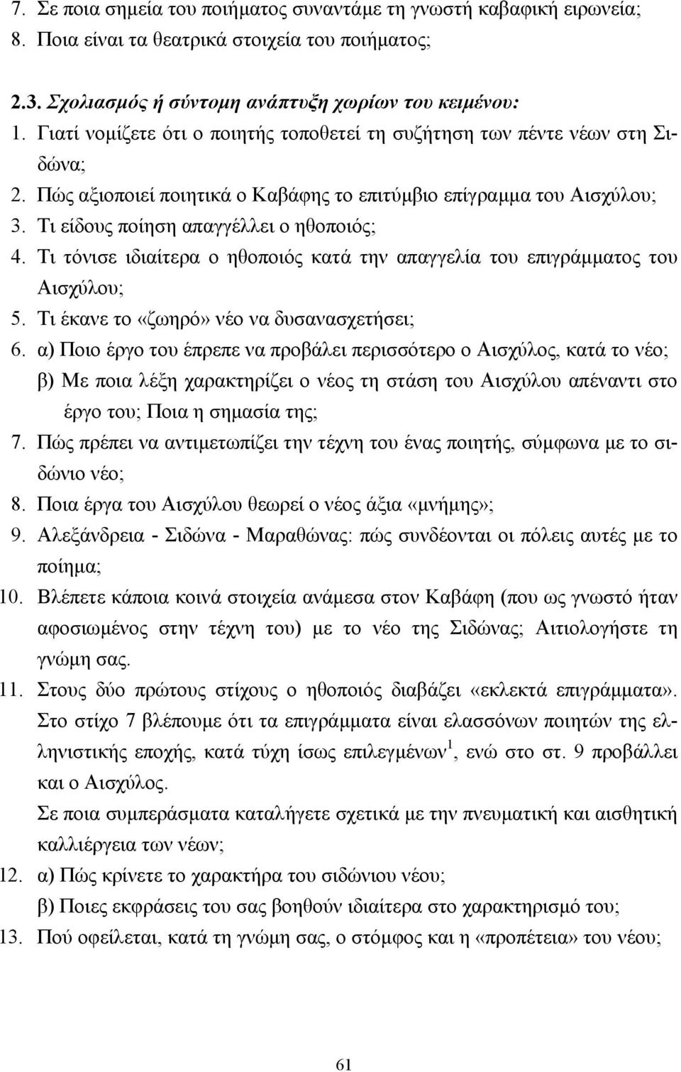 Τι τόνισε ιδιαίτερα ο ηθοποιός κατά την απαγγελία του επιγράµµατος του Αισχύλου; 5. Τι έκανε το «ζωηρό» νέο να δυσανασχετήσει; 6.