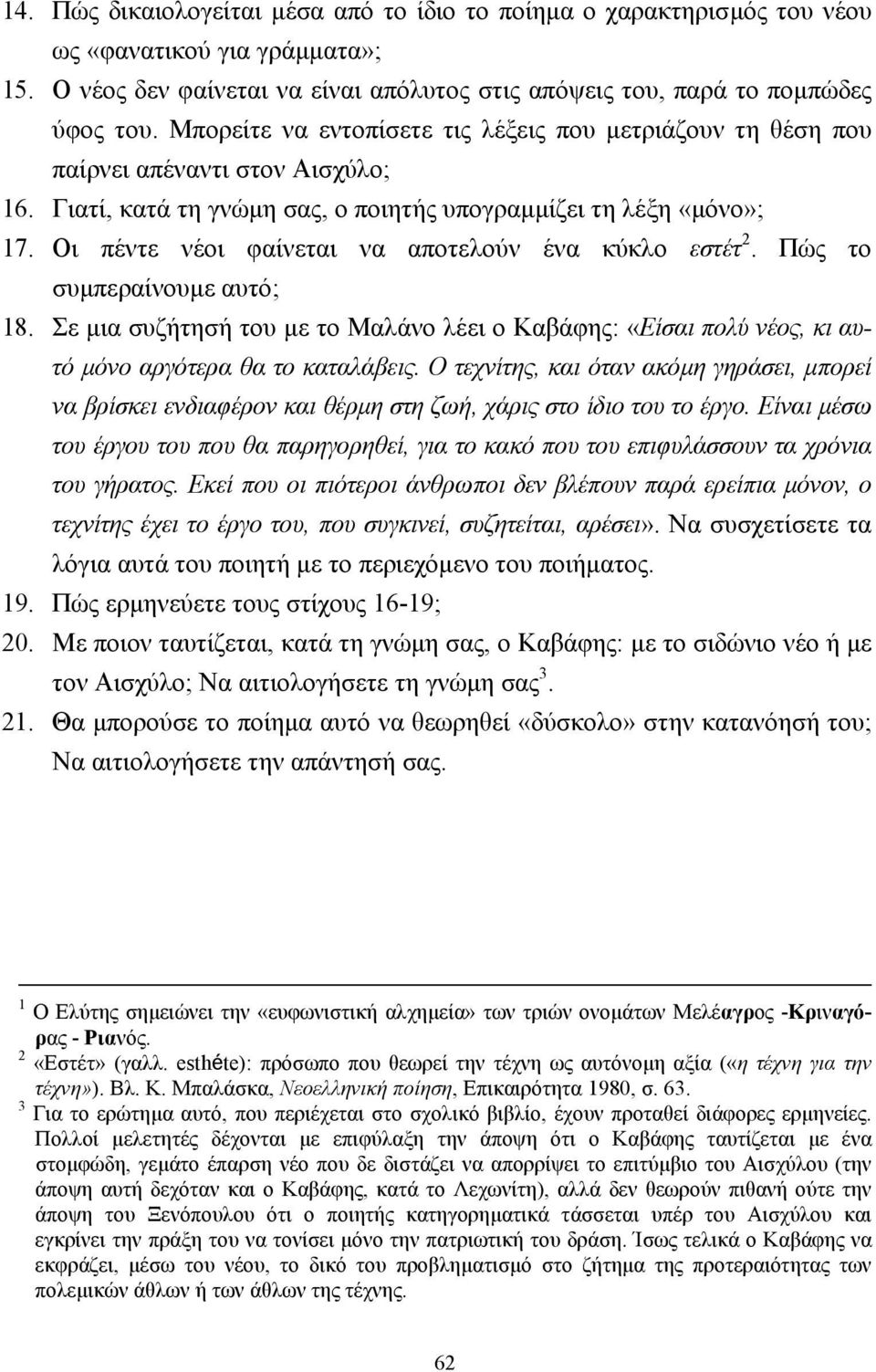 Οι πέντε νέοι φαίνεται να αποτελούν ένα κύκλο εστέτ 2. Πώς το συµπεραίνουµε αυτό; 18. Σε µια συζήτησή του µε το Μαλάνο λέει ο Καβάφης: «Είσαι πολύ νέος, κι αυτό µόνο αργότερα θα το καταλάβεις.