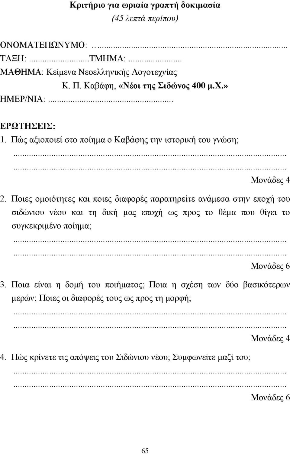 Ποιες οµοιότητες και ποιες διαφορές παρατηρείτε ανάµεσα στην εποχή του σιδώνιου νέου και τη δική µας εποχή ως προς το θέµα που θίγει το συγκεκριµένο ποίηµα;