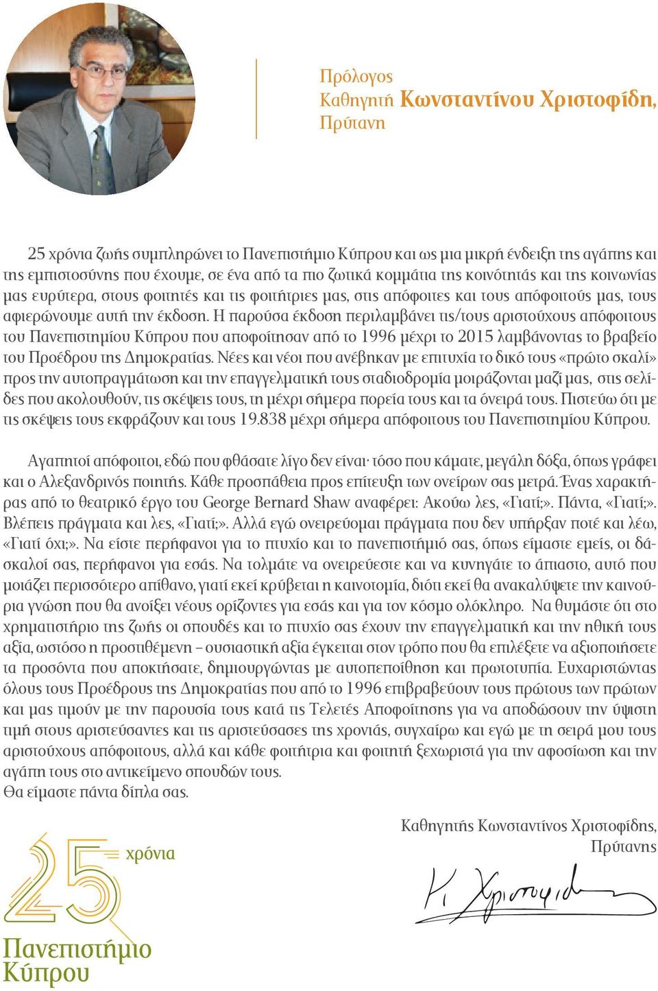 Η παρούσα έκδοση περιλαμβάνει τις/τους αριστούχους απόφοιτους του Πανεπιστημίου Κύπρου που αποφοίτησαν από το 1996 μέχρι το 2015 λαμβάνοντας το βραβείο του Προέδρου της Δημοκρατίας.