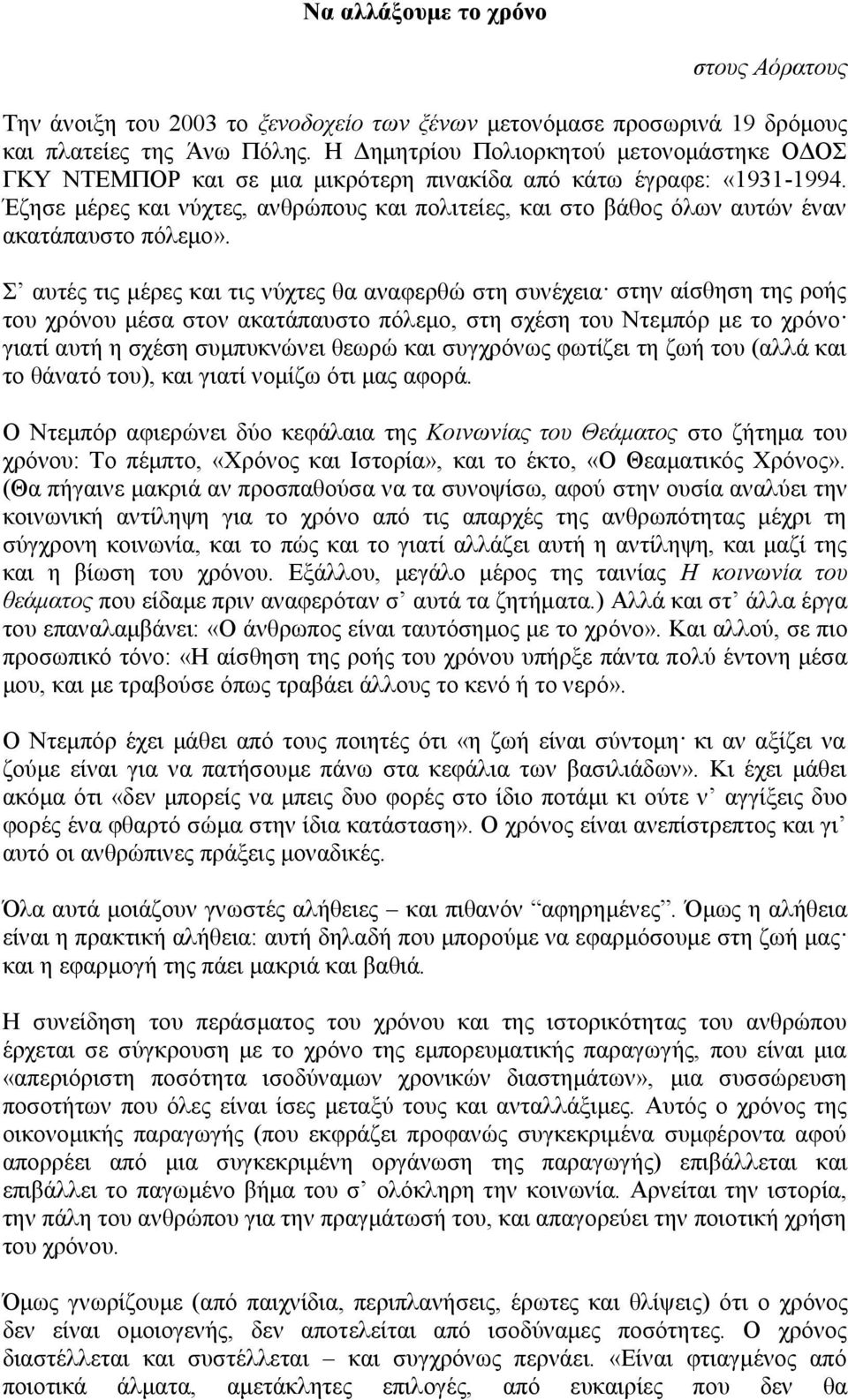 Έζησε μέρες και νύχτες, ανθρώπους και πολιτείες, και στο βάθος όλων αυτών έναν ακατάπαυστο πόλεμο».