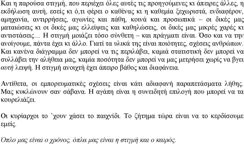 Όσο και να την ανοίγουμε, πάντα έχει κι άλλο. Γιατί τα υλικά της είναι ποιότητες, σχέσεις ανθρώπων.