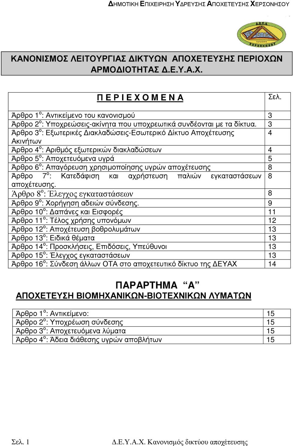 3 Άρθρο 3 ο : Εξωτερικές ιακλαδώσεις-εσωτερικό ίκτυο Αποχέτευσης 4 Ακινήτων Άρθρο 4 ο : Αριθµός εξωτερικών διακλαδώσεων 4 Άρθρο 5 ο : Αποχετευόµενα υγρά 5 Άρθρο 6 ο : Απαγόρευση χρησιµοποίησης υγρών