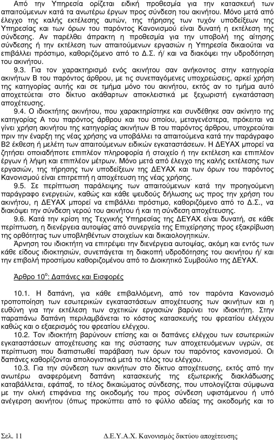Αν παρέλθει άπρακτη η προθεσµία για την υποβολή της αίτησης σύνδεσης ή την εκτέλεση των απαιτούµενων εργασιών η Υπηρεσία δικαιούται να επιβάλλει πρόστιµο, καθοριζόµενο από το.σ. ή/ και να διακόψει την υδροδότηση του ακινήτου.