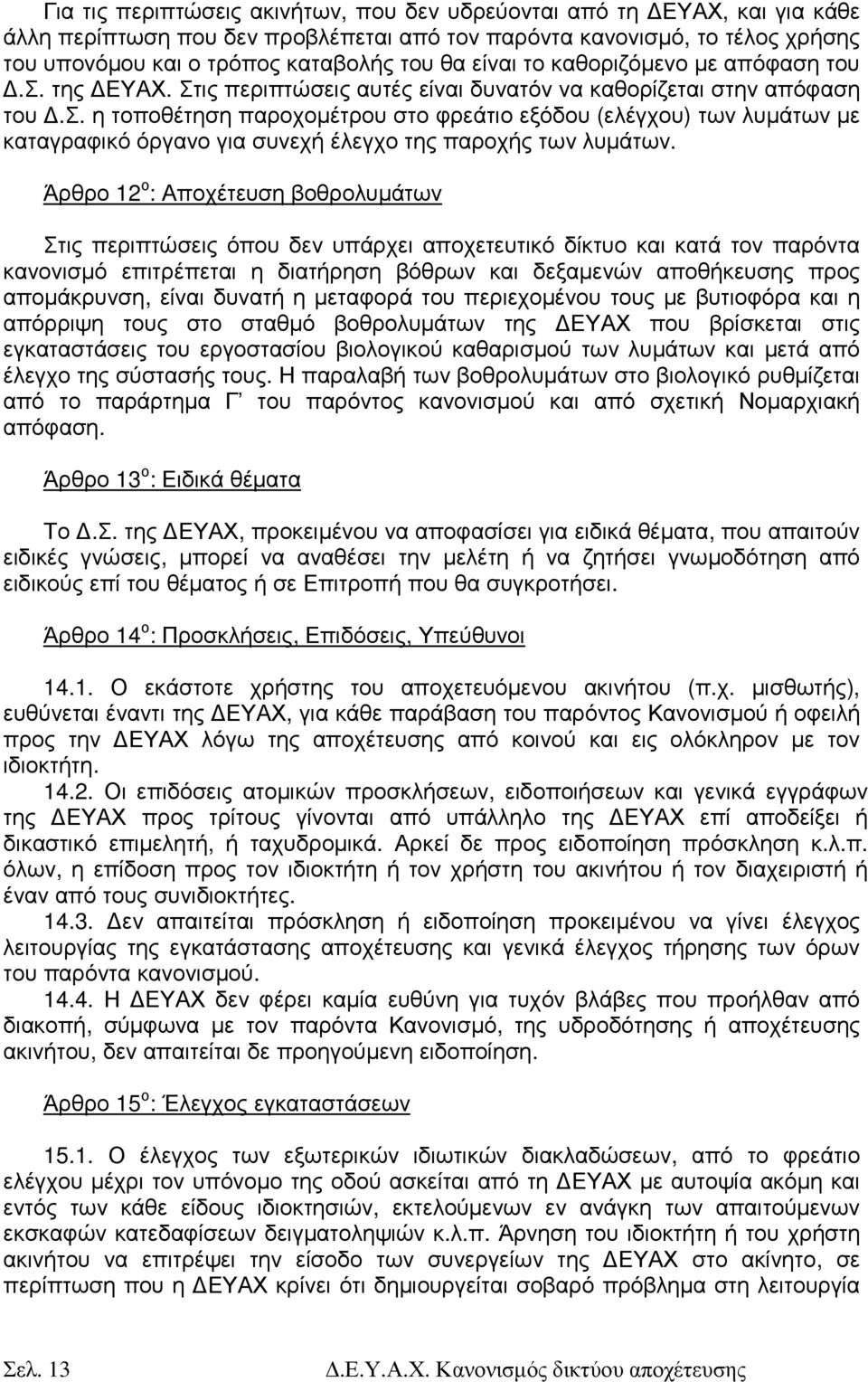 Άρθρο 12 ο : Αποχέτευση βοθρολυµάτων Στις περιπτώσεις όπου δεν υπάρχει αποχετευτικό δίκτυο και κατά τον παρόντα κανονισµό επιτρέπεται η διατήρηση βόθρων και δεξαµενών αποθήκευσης προς αποµάκρυνση,