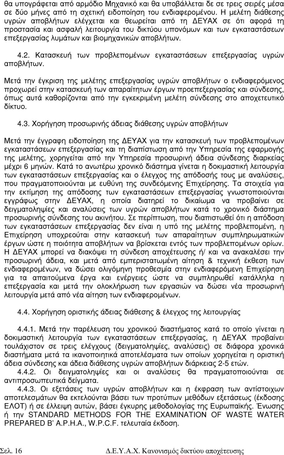 αποβλήτων. 4.2. Κατασκευή των προβλεποµένων εγκαταστάσεων επεξεργασίας υγρών αποβλήτων.