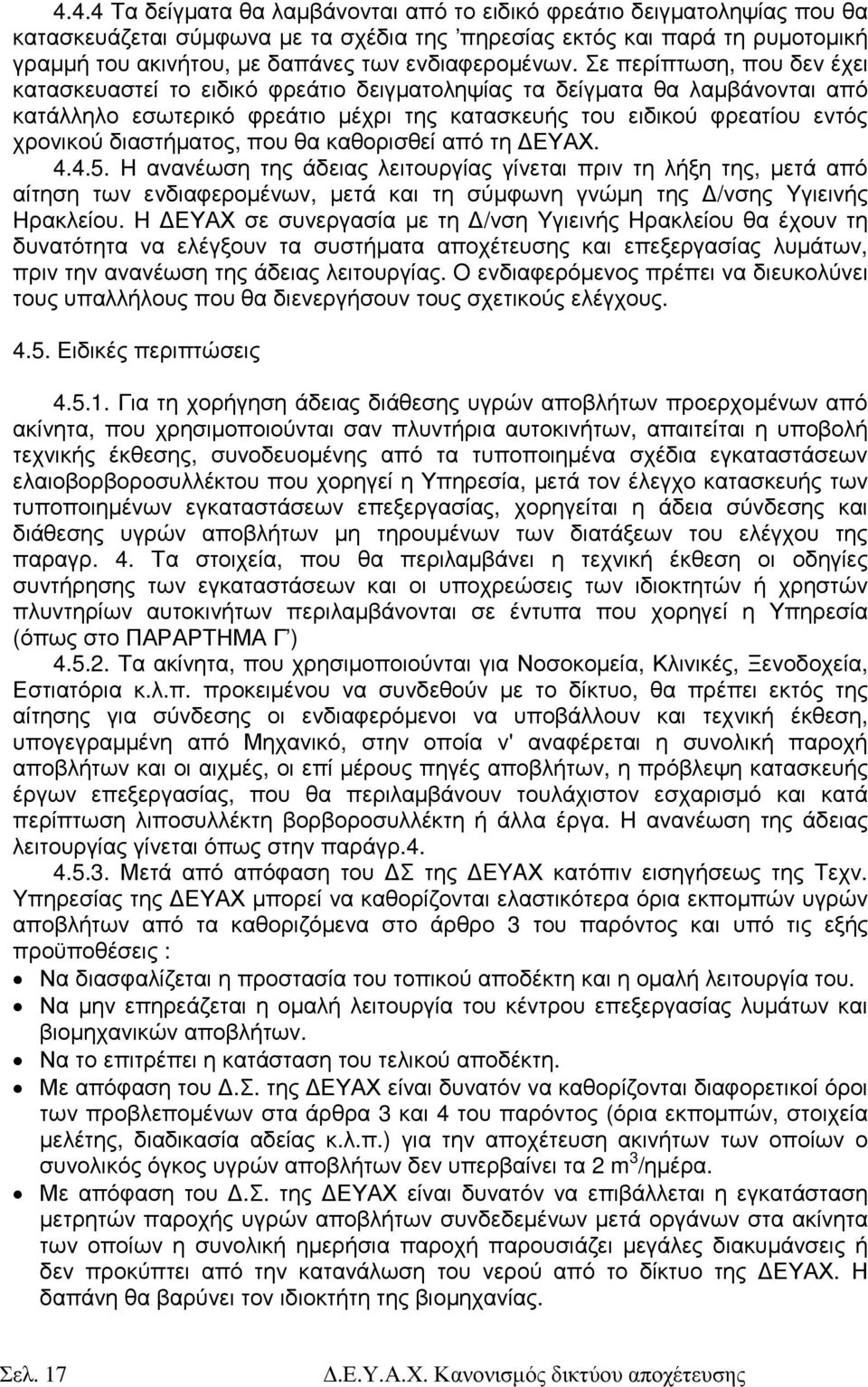 Σε περίπτωση, που δεν έχει κατασκευαστεί το ειδικό φρεάτιο δειγµατοληψίας τα δείγµατα θα λαµβάνονται από κατάλληλο εσωτερικό φρεάτιο µέχρι της κατασκευής του ειδικού φρεατίου εντός χρονικού