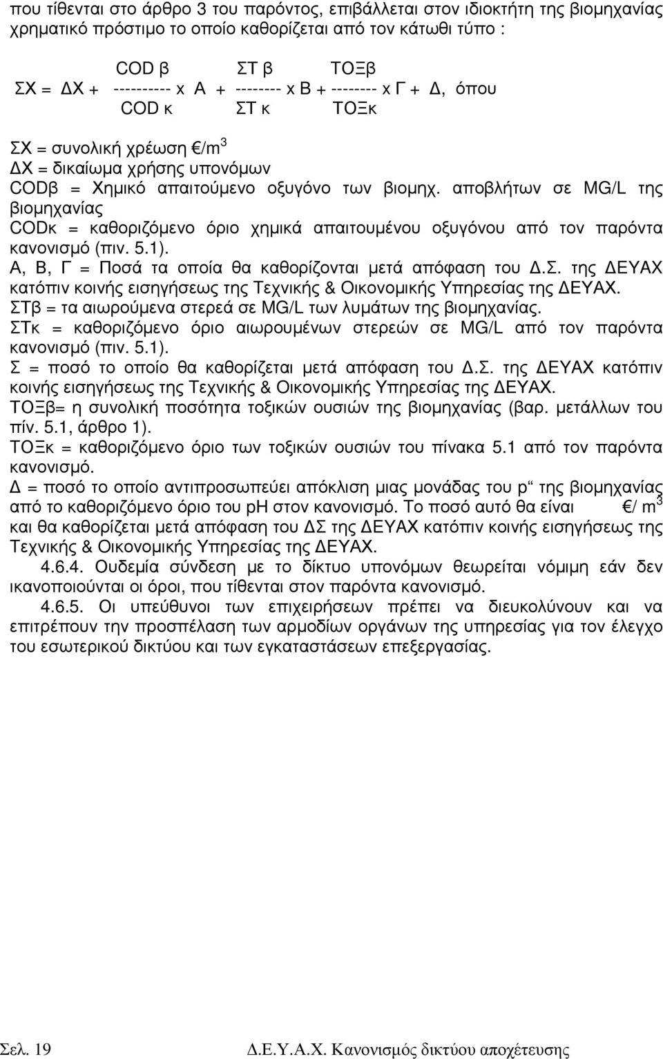 αποβλήτων σε της βιοµηχανίας CODκ = καθοριζόµενο όριο χηµικά απαιτουµένου οξυγόνου από τον παρόντα κανονισµό (πιν. 5.1). Α, Β, Γ = Ποσά τα οποία θα καθορίζονται µετά απόφαση του.σ. της EYAX κατόπιν κοινής εισηγήσεως της Tεχνικής & Oικονοµικής Yπηρεσίας της ΕΥΑΧ.