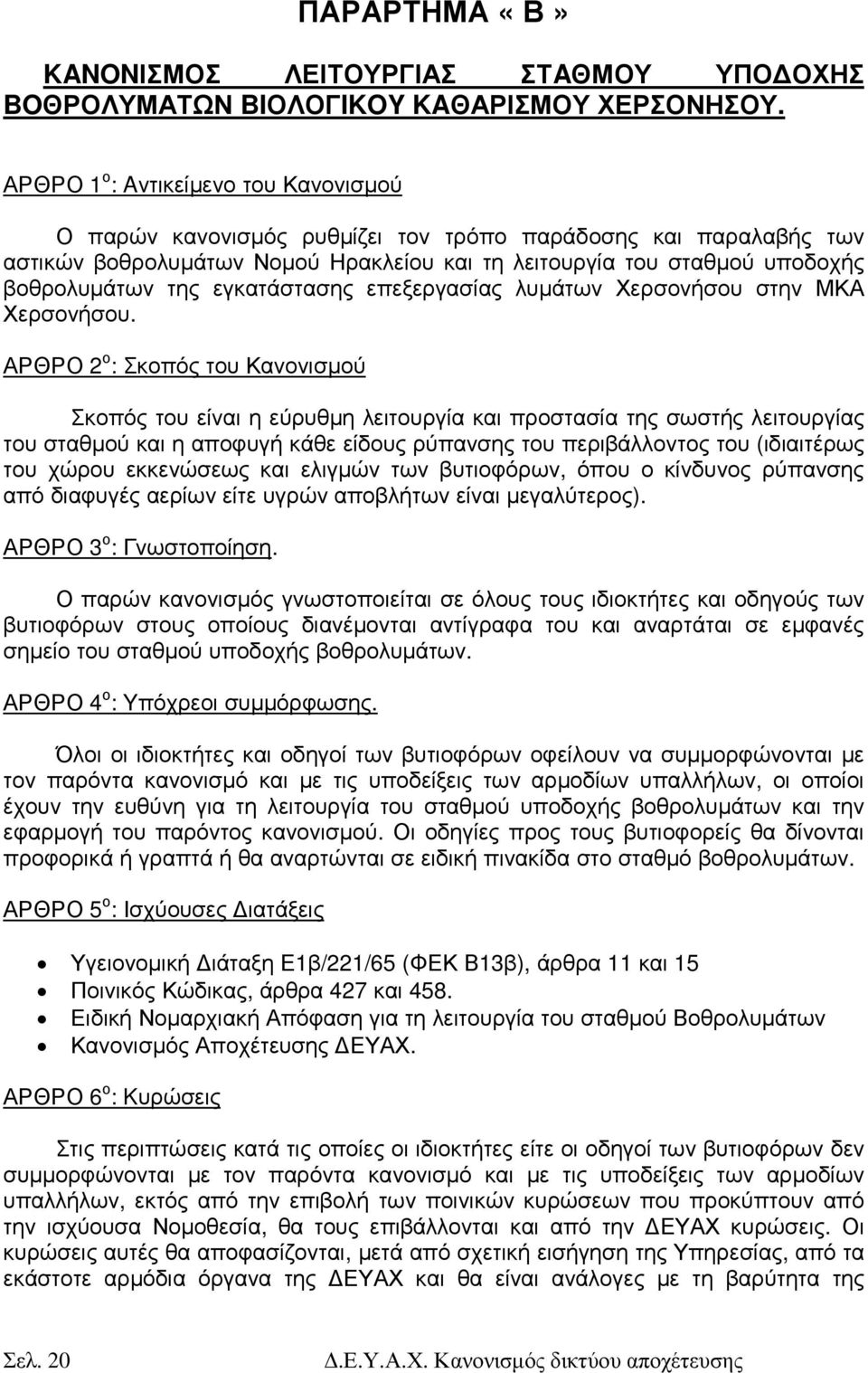 εγκατάστασης επεξεργασίας λυµάτων Χερσονήσου στην ΜΚΑ Χερσονήσου.