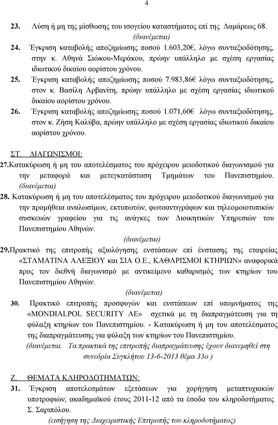 Βασίλη Αρβανίτη, πρώην υπάλληλο με σχέση εργασίας ιδιωτικού δικαίου αορίστου χρόνου. 26. Έγκριση καταβολής αποζημίωσης ποσού 1.071,60 λόγω συνταξιοδότησης, στον κ.