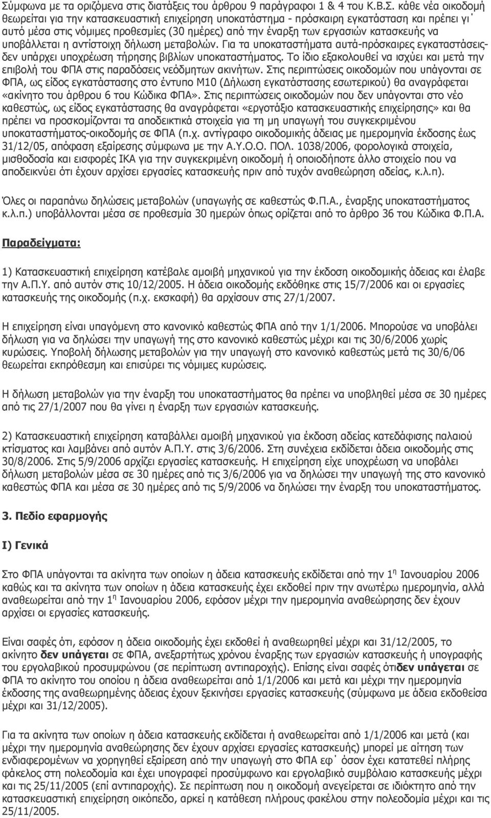 Για τα υποκαταστήµατα αυτά-πρόσκαιρες εγκαταστάσειςδεν υπάρχει υποχρέωση τήρησης βιβλίων υποκαταστήµατος. Το ίδιο εξακολουθεί να ισχύει και µετά την επιβολή του ΦΠΑ στις παραδόσεις νεόδµητων ακινήτων.