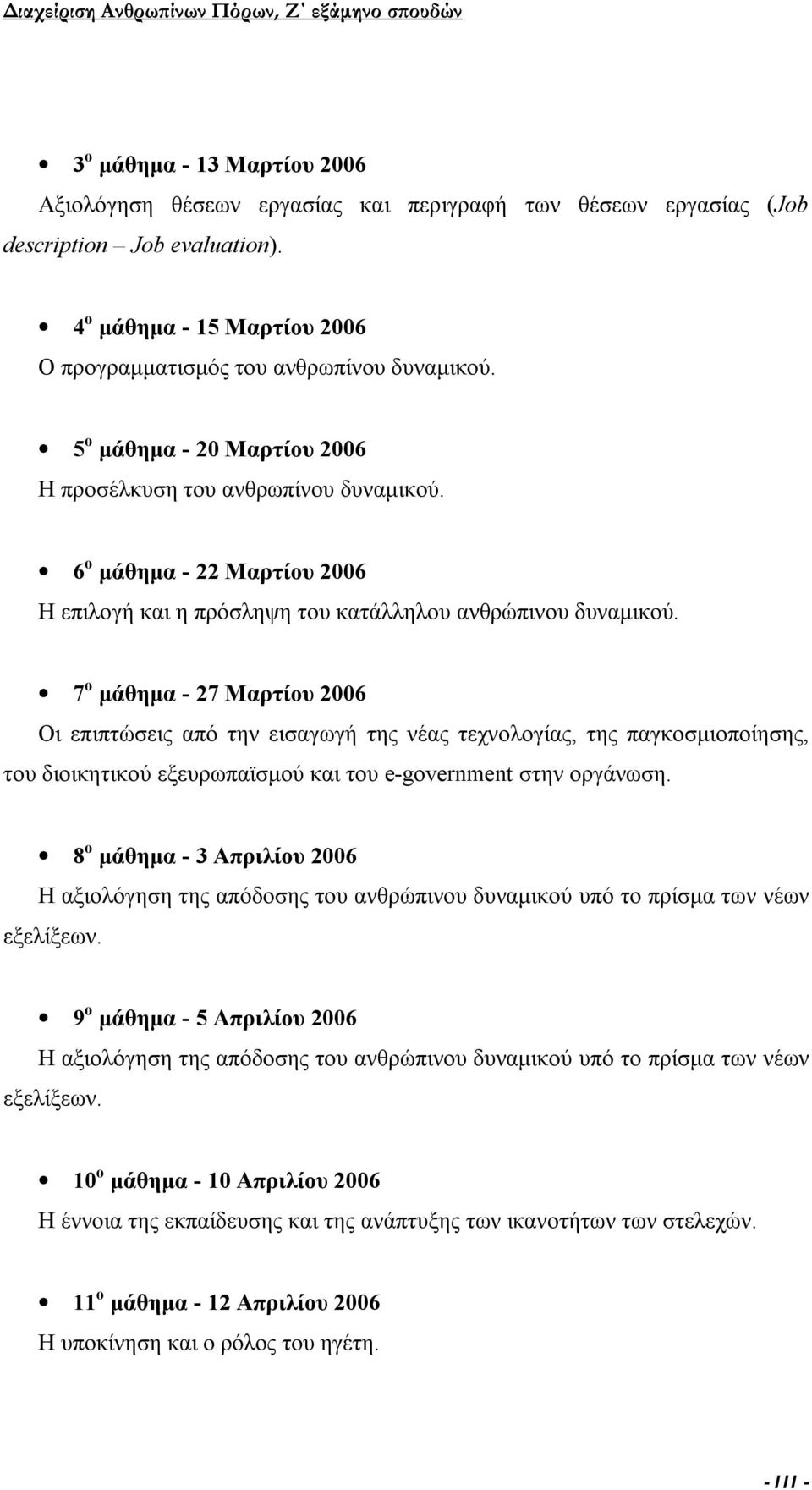 7 ο μάθημα - 27 Μαρτίου 2006 Οι επιπτώσεις από την εισαγωγή της νέας τεχνολογίας, της παγκοσμιοποίησης, του διοικητικού εξευρωπαϊσμού και του e-government στην οργάνωση.