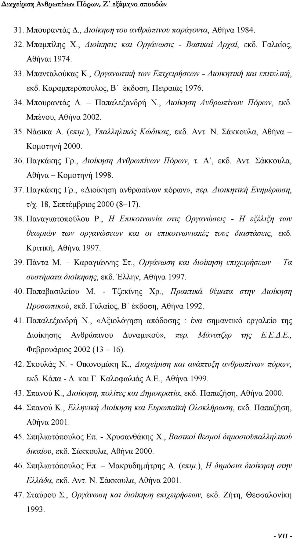 Νάσικα Α. (επιμ.), Υπαλληλικός Κώδικας, εκδ. Αντ. Ν. Σάκκουλα, Αθήνα Κομοτηνή 2000. 36. Παγκάκης Γρ., Διοίκηση Ανθρωπίνων Πόρων, τ. Α, εκδ. Αντ. Σάκκουλα, Αθήνα Κομοτηνή 1998. 37. Παγκάκης Γρ., «Διοίκηση ανθρωπίνων πόρων», περ.