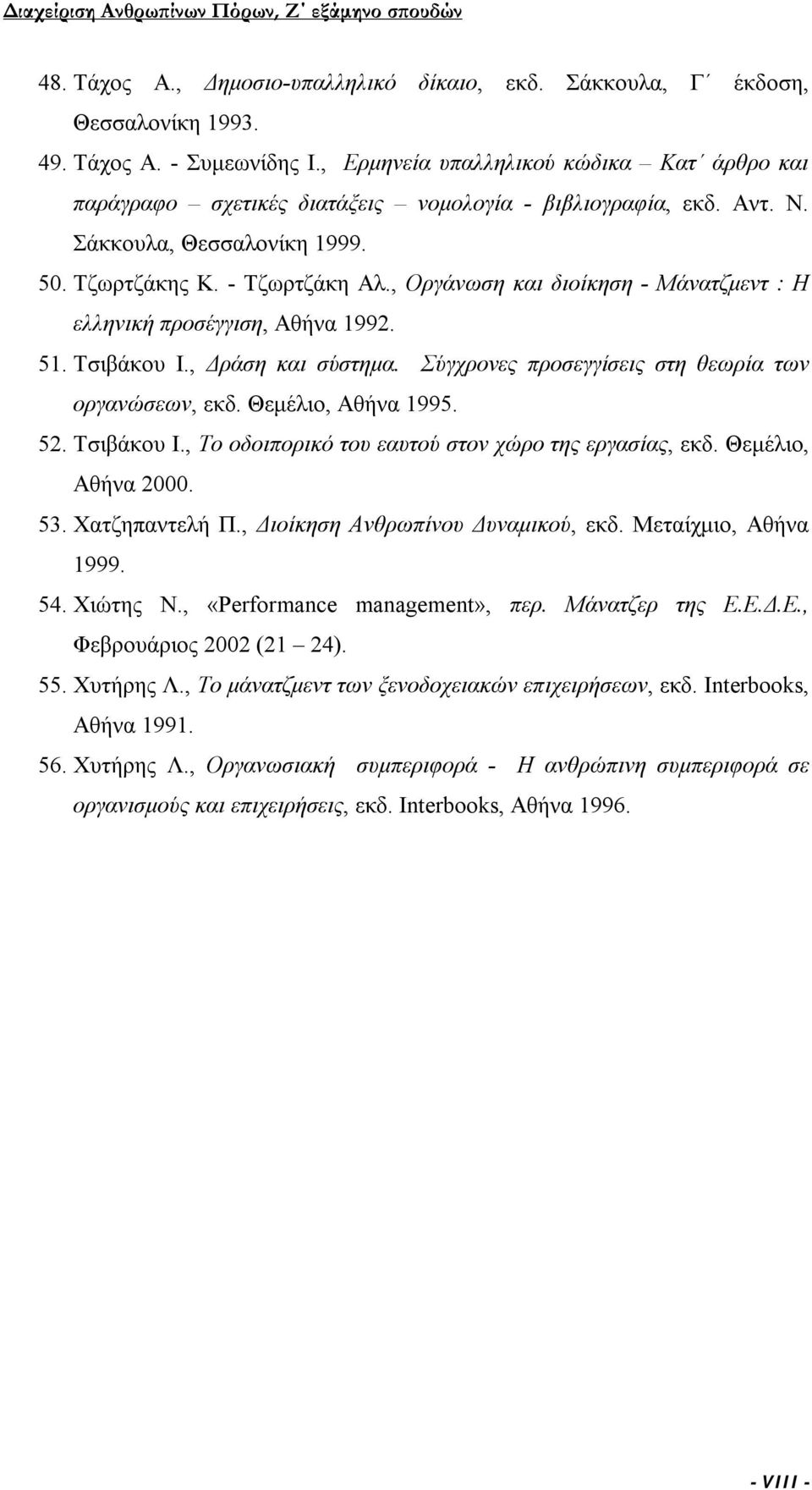 , Οργάνωση και διοίκηση - Μάνατζμεντ : Η ελληνική προσέγγιση, Αθήνα 1992. 51. Τσιβάκου Ι., Δράση και σύστημα. Σύγχρονες προσεγγίσεις στη θεωρία των οργανώσεων, εκδ. Θεμέλιο, Αθήνα 1995. 52.