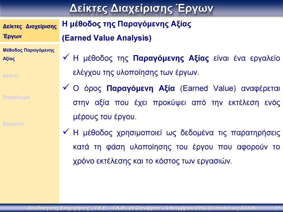 Ο όρος Παραγόμενη Αξία (Earned Value) αναφέρεται στην αξία που έχει προκύψει από την εκτέλεση ενός μέρους του έργου.