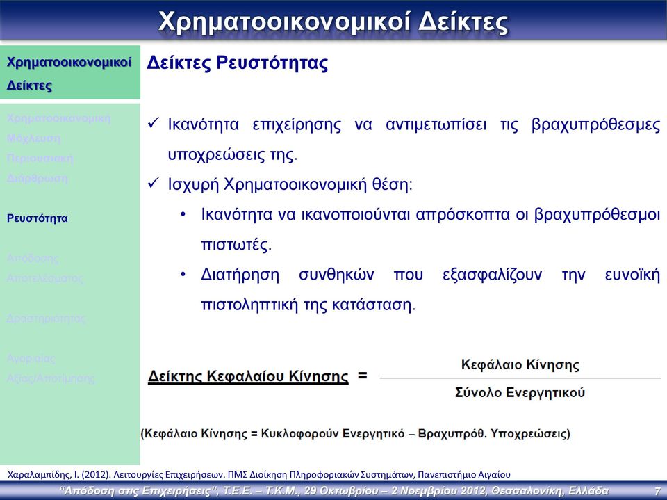 Ισχυρή Χρηματοοικονομική θέση: Ικανότητα να ικανοποιούνται απρόσκοπτα οι βραχυπρόθεσμοι πιστωτές.