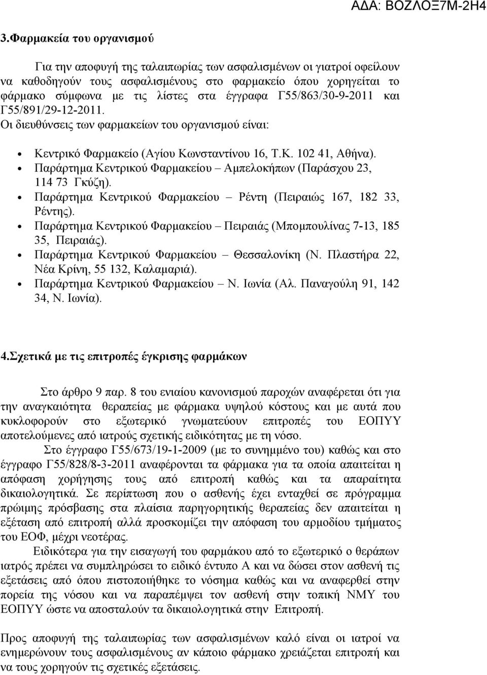 έγγραφα Γ55/863/30-9-2011 και Γ55/891/29-12-2011. Οι διευθύνσεις των φαρμακείων του οργανισμού είναι: Κεντρικό Φαρμακείο (Αγίου Κωνσταντίνου 16, Τ.Κ. 102 41, Αθήνα).